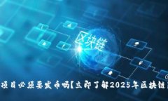 区块链项目必须要发币吗？立即了解2025年区块链