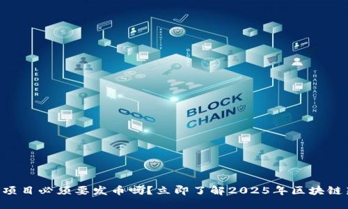 区块链项目必须要发币吗？立即了解2025年区块链新趋势！