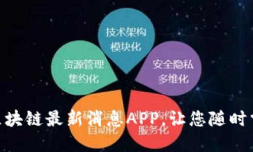 2025必看：区块链最新消息APP，让您随时掌握行业动态
