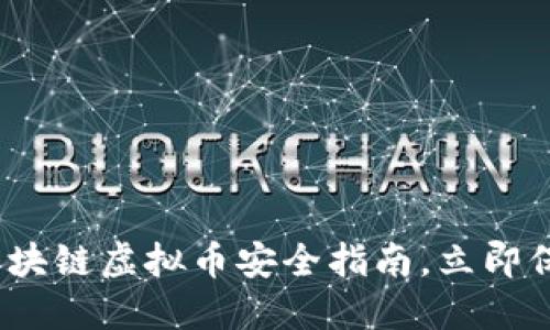 2025必看：区块链虚拟币安全指南，立即保护你的资产!