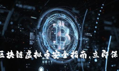 2025必看：区块链虚拟币安全指南，立即保护你的资产!
