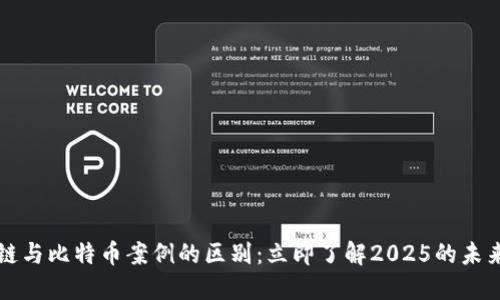 区块链与比特币案例的区别：立即了解2025的未来趋势