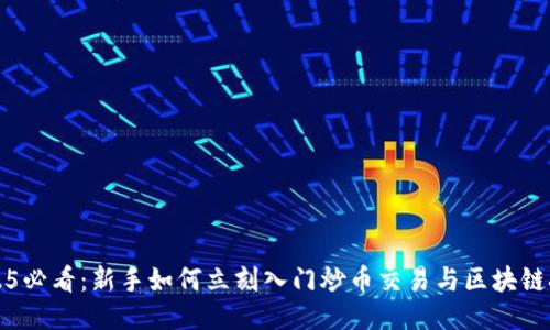 2025必看：新手如何立刻入门炒币交易与区块链技术
