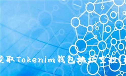 2023年立即获取Tokenim钱包地址空投！机会不容错过！