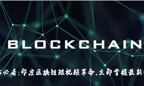 2025必看：印度区块链短视频革命，立即掌握最新动向！