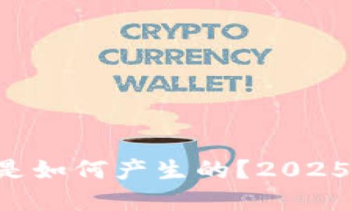 区块链中的币是如何产生的？2025必看详细解读！