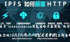 以下是关于“tokentokenim钱包为啥不能升级”的详