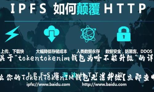 以下是关于“tokentokenim钱包为啥不能升级”的详细介绍。

: 为什么你的TokenTokenIM钱包无法升级？立即查明原因！