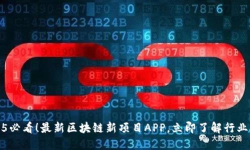 2025必看！最新区块链新项目APP，立即了解行业动态