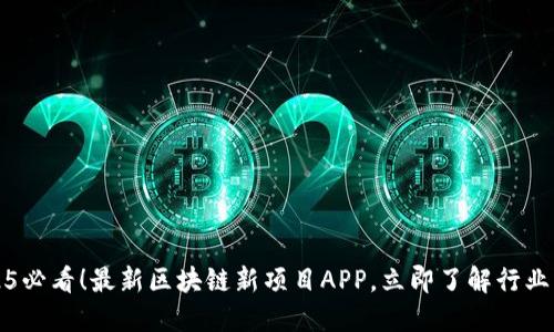2025必看！最新区块链新项目APP，立即了解行业动态