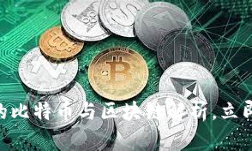 2025必看：王为民的比特币与区块链解析，立即掌握未来金融趋势