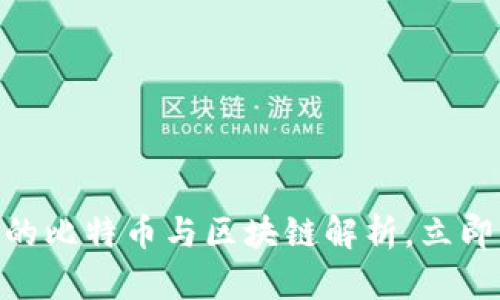2025必看：王为民的比特币与区块链解析，立即掌握未来金融趋势