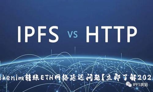 如何解决Tokenim转账ETH网络延迟问题？立即了解2025必看技巧！