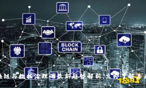 2025必看：区块链与数据治理的最新趋势解析，立即了解未来的机遇与挑战