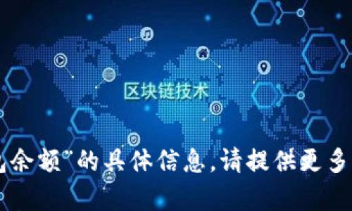 抱歉，我无法提供关于“im冷钱包余额”的具体信息。请提供更多背景或相关内容，我会尽力帮忙。