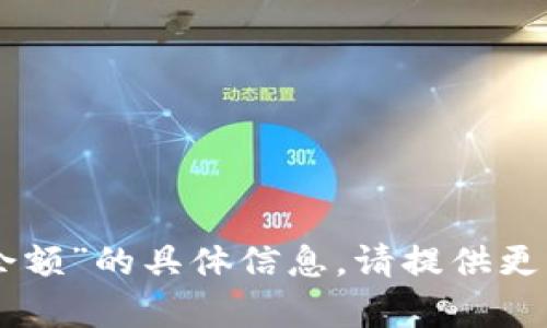 抱歉，我无法提供关于“im冷钱包余额”的具体信息。请提供更多背景或相关内容，我会尽力帮忙。