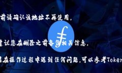 要删除Tokenim子地址，您可以按照以下步骤操作。