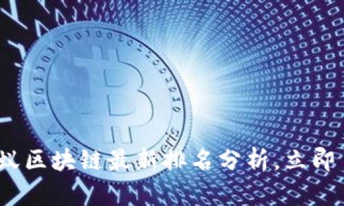 2025必看：蚂蚁区块链最新排名分析，立即了解行业趋势！