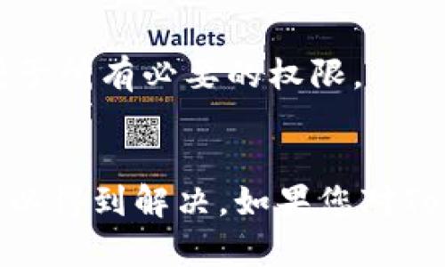 关于“Tokenim钱包社区登入失败”的问题，以下是一些可能的解决方案和建议。希望能帮助到您。

确认网络连接
首先，确保您的网络连接稳定。无论是Wi-Fi还是移动数据，网络不稳定都可能导致登入失败。如果使用的是Wi-Fi，请尝试重启路由器，或者切换到移动数据进行测试。

检查应用程序版本
确保您使用的Tokenim钱包应用程序是最新版本。老旧的版本可能包含已知的bug，更新到最新版本通常可以解决这些问题。您可以进入应用商店检查是否有可用更新，并按照提示进行更新。

重置密码
如果您无法登录，请尝试重置密码。这个过程通常涉及输入您的注册邮箱或手机号，然后根据系统发送的链接或验证码进行重置。请确保您能够访问您的注册邮箱或手机，以便完成此过程。

检查服务器状态
有时，Tokenim钱包的服务器可能会由于维护或技术故障而暂时不可用。这种情况下，您可以访问Tokenim的官方社交媒体页面或官网查看他们的公告，确认是否存在系统故障或维护的信息。

联系客服支持
如果尝试了上述方法仍然无法解决问题，建议联系Tokenim的客服支持。提供详细的错误信息和您所尝试的解决步骤，客服人员可以给予您准确的指导。在联系之前，确保您记录下错误提示信息，这将有助于提高问题解决效率。

使用替代登入方式
某些应用可能提供多种登入方式，比如社交媒体账号或电子邮件登入。如果您的Tokenim钱包支持这种功能，不妨尝试其他登入方式，这可能会为您提供新的解决方案。

清除应用缓存
如果您是在移动设备上使用Tokenim钱包，尝试清除应用缓存。进入设备的设置，找到Tokenim钱包应用，清除缓存和数据，重新启动应用程序后再尝试登入。

安装问题检查
在某些情况下，应用程序的安装可能出现问题，您可以尝试卸载应用程序，然后重新下载安装。确保从官方渠道下载，以避免安全隐患。

设备兼容性
检查您的设备是否符合Tokenim钱包的最低系统要求。如果您的设备过旧，可能会导致应用程序无法正常运行。查看Tokenim的官方网站以获取支持的设备信息。

应用权限检查
有时候，应用程序无法正常工作是因为没有获得必要的权限。例如，Tokenim钱包可能需要访问您的位置或存储。进入设备设置，确保为应用程序授予所有必要的权限。

总结
登入失败的问题可能由多个原因引起，因此建议用户逐步排查。通过保持应用程序更新、验证网络连接和联系客户支持等方式，大部分问题应该可以得到解决。如果您对Tokenim钱包有任何安全疑虑，请务必提前咨询专业反馈。希望这些信息能够帮助您顺利登入Tokenim钱包，并享受安全、便捷的数字资产管理体验。
