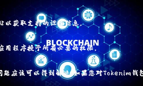 关于“Tokenim钱包社区登入失败”的问题，以下是一些可能的解决方案和建议。希望能帮助到您。

确认网络连接
首先，确保您的网络连接稳定。无论是Wi-Fi还是移动数据，网络不稳定都可能导致登入失败。如果使用的是Wi-Fi，请尝试重启路由器，或者切换到移动数据进行测试。

检查应用程序版本
确保您使用的Tokenim钱包应用程序是最新版本。老旧的版本可能包含已知的bug，更新到最新版本通常可以解决这些问题。您可以进入应用商店检查是否有可用更新，并按照提示进行更新。

重置密码
如果您无法登录，请尝试重置密码。这个过程通常涉及输入您的注册邮箱或手机号，然后根据系统发送的链接或验证码进行重置。请确保您能够访问您的注册邮箱或手机，以便完成此过程。

检查服务器状态
有时，Tokenim钱包的服务器可能会由于维护或技术故障而暂时不可用。这种情况下，您可以访问Tokenim的官方社交媒体页面或官网查看他们的公告，确认是否存在系统故障或维护的信息。

联系客服支持
如果尝试了上述方法仍然无法解决问题，建议联系Tokenim的客服支持。提供详细的错误信息和您所尝试的解决步骤，客服人员可以给予您准确的指导。在联系之前，确保您记录下错误提示信息，这将有助于提高问题解决效率。

使用替代登入方式
某些应用可能提供多种登入方式，比如社交媒体账号或电子邮件登入。如果您的Tokenim钱包支持这种功能，不妨尝试其他登入方式，这可能会为您提供新的解决方案。

清除应用缓存
如果您是在移动设备上使用Tokenim钱包，尝试清除应用缓存。进入设备的设置，找到Tokenim钱包应用，清除缓存和数据，重新启动应用程序后再尝试登入。

安装问题检查
在某些情况下，应用程序的安装可能出现问题，您可以尝试卸载应用程序，然后重新下载安装。确保从官方渠道下载，以避免安全隐患。

设备兼容性
检查您的设备是否符合Tokenim钱包的最低系统要求。如果您的设备过旧，可能会导致应用程序无法正常运行。查看Tokenim的官方网站以获取支持的设备信息。

应用权限检查
有时候，应用程序无法正常工作是因为没有获得必要的权限。例如，Tokenim钱包可能需要访问您的位置或存储。进入设备设置，确保为应用程序授予所有必要的权限。

总结
登入失败的问题可能由多个原因引起，因此建议用户逐步排查。通过保持应用程序更新、验证网络连接和联系客户支持等方式，大部分问题应该可以得到解决。如果您对Tokenim钱包有任何安全疑虑，请务必提前咨询专业反馈。希望这些信息能够帮助您顺利登入Tokenim钱包，并享受安全、便捷的数字资产管理体验。