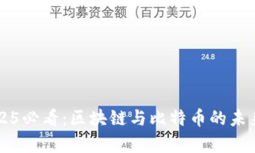 ### 2025必看：区块链与比特币的未来趋势解析