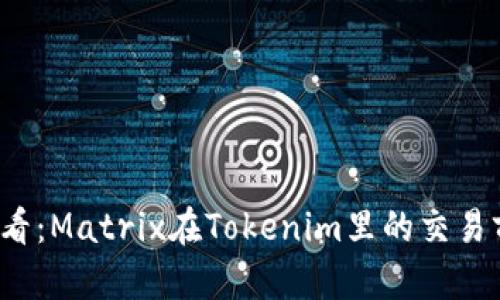 2025必看：Matrix在Tokenim里的交易前景分析