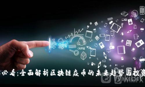 2025必看：全面解析区块链焱币的未来趋势与投资机会