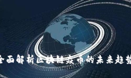 2025必看：全面解析区块链焱币的未来趋势与投资机会