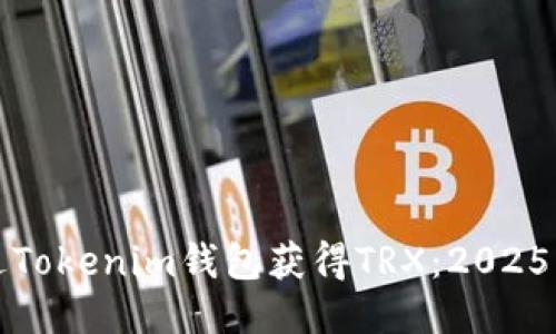 如何通过Tokenim钱包获得TRX：2025必看指南