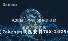 如何通过Tokenim钱包获得TRX：2025必看指南