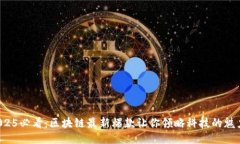 2025必看：区块链最新爆款让你领略科技的魅力！