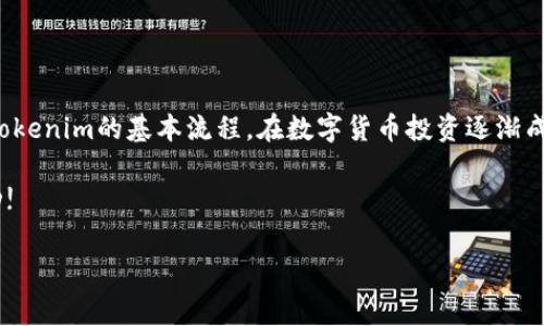 苹果手机如何下载 tokenim：2025必看指南

在如今数字化的时代，区块链和加密货币逐渐成为了很多人投资和交易的重要领域。而在这些领域中，Tokenim作为一种新兴的数字资产管理工具，备受关注。如果你也是其中一员，并希望在你的苹果手机上下载并使用Tokenim，那么这篇指南将为你提供详细的步骤和技巧。本文将帮助你顺利下载Tokenim，并解答在使用过程中可能会遇到的问题。

什么是Tokenim？

Tokenim是一款专为数字资产管理而设计的应用程序，允许用户方便快捷地查看、管理和交易各种加密货币。用户可以通过Tokenim查看实时市场数据，跟踪他们的投资表现，以及进行安全的交易。此外，Tokenim支持多种加密货币，适合不同投资者的需求。因此，可以说，Tokenim是数字资产投资者的一个重要工具。

为何选择在苹果手机上下载Tokenim？

苹果手机以其流畅的操作系统和高水平的安全性著称，因此越来越多的用户选择在iOS平台上管理他们的数字资产。在苹果手机上下载Tokenim，不仅可以享受其便捷的功能，还能够依赖苹果系统高标准的安全保障，这对于保护用户的资产来说至关重要。此外，Tokenim的界面设计优雅、用户体验友好，使得即使是初学者也能轻松上手，进行数字资产的管理和交易。

如何下载Tokenim？

以下是逐步的操作指南，帮助你在苹果手机上顺利下载Tokenim：

ol
    li
        strong打开App Store：/strong 首先，你需要在你的苹果手机上找到并打开App Store应用。
    /li
    li
        strong搜索Tokenim：/strong 在App Store的搜索栏中输入“Tokenim”，然后点击搜索按钮。
    /li
    li
        strong选择应用：/strong 在搜索结果中找到Tokenim应用程序，点击进入应用详情页面。
    /li
    li
        strong点击下载按钮：/strong 页面上会显示“获取”或“下载”按钮，点击该按钮进行下载。如果你是首次下载，可能需要输入你的Apple ID密码或使用生物识别进行确认。
    /li
    li
        strong等候下载完成：/strong 下载过程会需要几分钟时间，具体时间取决于你的网络速度和App的大小。完成后，Tokenim图标会出现在你的手机主屏幕上。
    /li
    li
        strong打开Tokenim并进行设置：/strong 点击Tokenim图标打开应用，按照页面指示进行账户注册或登录。如果你是新用户，创建一个新账户需要填写一些基本信息并进行身份验证。
    /li
/ol

使用Tokenim的基本功能

下载并注册成功后，Tokenim的使用便成为了重中之重。以下是Tokenim的一些基本功能介绍：

h4实时市场数据/h4
Tokenim提供实时的市场数据，这意味着用户可以随时查看不同加密货币的当前价格和市场趋势。这对于投资者来说是极为重要的，因为市场价格波动频繁，及时的数据能够帮助用户做出更合理的投资决策。

h4资产管理/h4
在Tokenim上，你可以轻松管理自己拥有的各种加密货币。通过简单的点击，你可以添加、查看和删除资产。而且，Tokenim还提供了资产分布图，让用户可以一目了然地了解自己的投资组合。

h4安全交易/h4
Tokenim通过先进的加密技术保障用户交易的安全性。此外，用户在进行交易时，可以选择设置双重验证，这为你的账户增加了另一层安全保护。这样一来，即使他人获取了你的登录信息，也无法轻易登录你的账户。

注意事项与常见问题

在使用Tokenim的过程中，你可能会遇到一些问题或需要注意的细节。以下是一些常见的问题及解决方法：

h4如何确保Tokenim的安全性？/h4
确保你在下载Tokenim时使用的是官方的App Store，避免从其他渠道下载未知来源的应用。同时，设置强密码并启用双重验证，能够有效提高账户的安全性。

h4Tokenim是否会收取交易费用？/h4
Tokenim在进行交易时会收取一定的手续费，具体费用取决于不同的交易类型和交易量。在进行交易之前，可以在应用内查看费用说明。

h4遇到技术问题怎么办？/h4
如果在使用Tokenim时遇到技术问题，可以访问Tokenim的官方支持页面或者在应用内查看常见问题解答（FAQ）。通常会有专门的支持团队为用户提供帮助。

总结

Tokenim是一款强大而灵活的数字资产管理工具，适合各种用户使用，尤其是苹果手机的用户。通过本篇指南，你应该已经掌握了如何在苹果手机上下载和使用Tokenim的基本流程。在数字货币投资逐渐成为新趋势的今天，Tokenim将为你提供一个安全、高效的平台来管理和交易你的资产。

最后，值得提醒的是，无论是使用Tokenim还是其他数字货币应用，投资都有风险，务必要合理评估自己的投资策略，谨慎决策。希望你能在数字资产领域获得成功!

Tokenim, 下载，苹果手机，数字资产/guanjianci