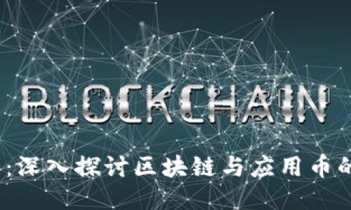 2025必看：深入探讨区块链与应用币的未来趋势