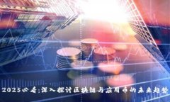 2025必看：深入探讨区块链与应用币的未来趋势