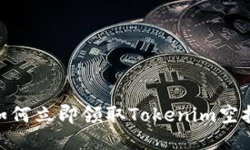 2025必看！如何立即领取Tokenim空投的详细指南
