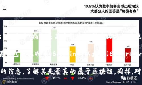 起亚币（Kia Coin）并不是区块链技术中的一种广泛认可或主流的加密货币。如果您提到的“起亚币”指的是某个特定的代币或与起亚汽车相关的加密货币，那么这可能是某个新兴项目的名称，但它在主流市场中的认可度较低。

区块链技术是一种去中心化的分布式账本技术，应用于加密货币及其他领域。常见的加密货币包括比特币（Bitcoin）、以太坊（Ethereum）等，这些币种都是有广泛使用和认可的。

如果“起亚币”是一个新兴项目，建议您查询其官方网站、白皮书和社区讨论，以获取更详细的信息，了解其是否真的属于区块链。同样，对于任何投资决策，您也应谨慎，确保了解其风险和潜在回报。