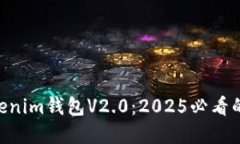 立即了解Tokentokenim钱包V2.0：2025必看的数字资产管