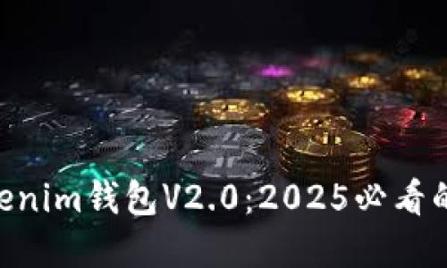 立即了解Tokentokenim钱包V2.0：2025必看的数字资产管理工具
