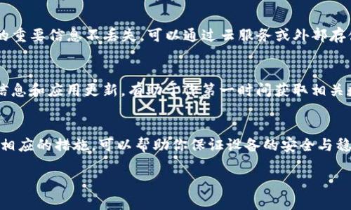 对于“tokenim安装手机上提示风险”的问题，可能会有几个方面需要考虑。它可能涉及到安全性、设备兼容性、网络设置等。以下是一些可能的解决方案和建议：

1. 检查应用的来源
首先，请确保你从官方或可靠的渠道下载了“tokenim”应用。如果你是通过第三方应用商店或不太知名的网站下载的应用，系统就会提示风险。这种情况下，建议卸载该应用，并从官方网站或可信的应用商店（如Google Play或App Store）重新下载安装。

2. 理解系统的风险提示
现代手机的操作系统（如Android或iOS）通常会在安装未知应用时提供风险提示。这是出于保护用户的考虑，防止恶意软件对手机造成损害。因此，如果你确认应用源可靠，可以在设置中允许安装。但请注意，这样做会降低手机的安全性，建议谨慎操作。

3. 更新手机系统和安全补丁
有时候，系统的风险提示可能与设备的安全设置或软件版本过旧有关。确保你的手机操作系统和安全补丁是最新的，能够提高设备的安全性，并消除一些不必要的风险提示。定期检查手机更新，可以帮助你获得更好的使用体验。

4. 使用网络安全应用
在下载应用时，建议使用一些网络安全应用程序进行扫描，它们可以帮助你识别潜在的恶意软件或恶意应用。例如，许多防病毒软件都可以提供实时扫描和应用审查功能，能够有效保护你的手机免受风险。

5. 考虑使用虚拟机或沙盒环境
如果你对“tokenim”应用的功能十分感兴趣，但又不确定它的安全性，可以考虑在虚拟机环境或沙盒应用中进行安装和使用。这样，即使应用存在风险，也不会对主系统造成影响。

6. 查阅用户评价和反馈
在决定安装之前，可以通过网络查阅其他用户对该应用的评价和反馈。查看论坛、社交媒体或者应用商店评论，了解其他用户的使用体验，有助于你判断应用是否值得下载。

7. 了解应用的权限需求
在安装之前，仔细阅读应用请求的权限。如果一个应用请求的权限过多，尤其是与其功能无关的权限，这可能是一个警告信号。谨慎选择，只安装那些权限合理且信誉良好的应用。

8. 进行备份与恢复准备
在安装任何新应用之前，确保已对重要数据进行备份。虽然大多数应用都是安全的，但万一发生了意外，数据备份可以确保你的重要信息不丢失。可以通过云服务或外部存储设备实现数据备份。

9. 关注官方公告和支持
考虑订阅或关注“tokenim”的官方公告和社区支持，了解恢复问题和安全更新的信息。官方渠道通常会及时发布重要的安全信息和应用更新，有助于你第一时间获取相关数据。

结论
在安装新的应用时，确保来源的可靠性和评估风险是非常重要的。对于“tokenim”应用的安装提示风险，理解风险本身并采取相应的措施，可以帮助你保证设备的安全与稳定。如果不确定，可以寻求专业意见或等待开发商的进一步验证。保持警惕和关注动态，才能确保你的手机使用体验安全无忧。

希望以上信息能够帮助你解决在手机上安装“tokenim”应用时遇到的风险提示问题。如有更多疑问，欢迎继续咨询。