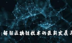 2025必看：解锁区块链技术的最新发展与未来趋势