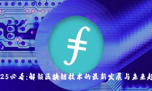 2025必看：解锁区块链技术的最新发展与未来趋势
