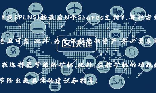 对于“tokenim矿工”，您想了解其设置和配置方面的内容，但您的问题比较模糊，我需要一些更多的细节以提供相关的信息。通常，涉及矿工设置的内容包括矿机的性能调节、挖矿软件的选择与配置、挖矿池的选择等。

以下是一些常见的关于加密货币挖矿设置的建议：

### 矿机性能调节
在进行任何加密货币挖矿之前，了解您的矿机性能是至关重要的。根据您所选的币种，您可能需要调整矿机的设置，包括功率、频率以及温度控制。确保矿机工作在最佳的电源效率范围内，以降低电费支出，同时最大化挖矿效率。

### 挖矿软件的选择与配置
选择合适的挖矿软件非常重要。有多种软件可供选择，包括CGMiner、BFGMiner和EasyMiner等。在配置软件时，需注意以下几点：
ul
    listrong挖矿算法/strong：确保所选软件支持您要挖矿的币种所使用的算法。/li
    listrong挖矿噪音与温度监控/strong：高温可能导致矿机故障，因此须使用合适的温控软件。/li
    listrong矿池选择/strong：选择一个流行且信誉良好的矿池，以确保挖矿收益的稳定性。注意矿池的收费结构和支付方式。/li
/ul

### 挖矿池的选择
选择合适的矿池可以影响您的挖矿收益。许多矿池提供不同的支付方式，例如PPS（每有效 Shares 付款）或PPLNS（按最后N个Shares支付）。每种方式都有其优缺点，您需要根据自己的需求做出选择。此外，矿池的稳定性和延迟对挖矿效率也是影响因素。

### 网络连接与安全性
稳定的网络连接对于矿工来说至关重要。较高的延迟可能会导致收益损失，因此确保您的互联网连接快速且可靠。此外，为了保护您的资产，务必要采取必要的安全措施，包括定期更新软件、使用强密码和启用双重认证。

### 电力管理与成本控制
电力是挖矿过程中的一大成本。因此，须定期检查电费并寻找降低电力消费的途径，例如使用可再生能源或选择更节能的矿机。此外，监控矿机的功耗和温度，可以确保设备在最佳状态下运行。

如果您能提供更具体的信息，比如您想要挖掘哪种加密货币或者您遇到的具体问题，我可以根据这些细节给出更具体的建议和指导。