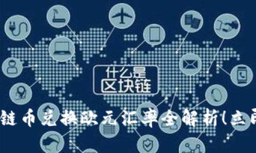 2025必看:区块链币兑换欧元汇率全解析!立即了解市场动态!
