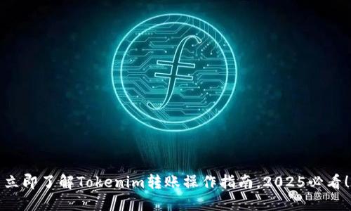 立即了解Tokenim转账操作指南，2025必看！