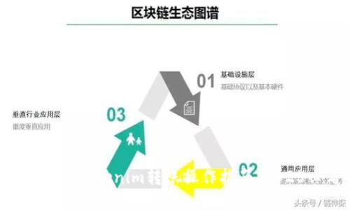 立即了解Tokenim转账操作指南，2025必看！
