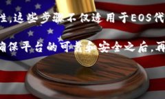 在Tokenim等区块链平台中，提出或提取EOS（或其他