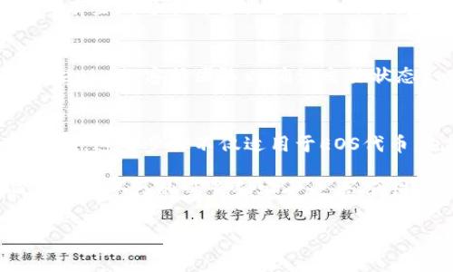 在Tokenim等区块链平台中，提出或提取EOS（或其他代币）通常涉及几个步骤。虽然具体流程可能因平台的不同而略有差异，但一般来说，以下是一个基本的操作指南：

1. 创建钱包并获取EOS
首先，你需要一个支持EOS的数字钱包，这个钱包将用于存储和管理你的EOS代币。建议选择一些流行且安全的钱包，例如Scatter、Anchor或EverWallet。在创建钱包时，请务必妥善保存你的恢复短语，因为这对于将来找回钱包至关重要。

2. 访问Tokenim平台
在你的网络浏览器中打开Tokenim的官方网站，登录你的账户。如果你还没有账户，通常需要通过提供一些基本信息（如电子邮件和密码）来注册一个账户。

3. 连接钱包
在Tokenim的网站上，找到连接钱包的选项。点击后，系统会提示你选择你所使用的钱包类型。选择相应的钱包后，按照提示完成连接步骤，这通常包括授权TOKENIM访问你钱包的权限。

4. 查找提现选项
登录后，浏览平台的界面，寻找“提现”或“提取”选项。这个选项可能在个人账户的资金管理区域或者特定的资产管理页面中。

5. 输入提现信息
在提现界面，你需要输入一些信息，例如需提取的EOS数量和提取钱包地址。确保你输入的地址是正确的，因为一旦发送出去，就无法恢复。

6. 验证交易
一些平台可能会要求你进行身份验证或交易确认，确保你是该账户的真正持有者。这可能包括通过电子邮件或手机短信接收验证码。

7. 提交申请
S完成所有信息后，点击“提交”或“确认”按钮，提交你的提现申请。平台通常会提示你关于交易的费用和处理时间，这也应该提前确认。

8. 等待处理
一旦提交申请，你需要耐心等待。提现的处理时间因平台而异，有些平台可能会在几分钟内处理请求，而有些则可能需要长达几天的时间。

9. 检查你的钱包
在提现请求通过后，通过登录你的数字钱包来检查EOS是否已经到账。如果长时间未到账，可以联系Tokenim的客服团队以确认交易状态。

总结
虽然在Tokenim上提现EOS的过程相对简单，但确保在操作过程中注意安全性，确保数据和钱包的保密性。这些步骤不仅适用于EOS代币，也适用于其他类型的加密资产。

在进行任何加密货币交易时，保持警惕和谨慎是至关重要的，尤其是在进行提现和资金转移时。务必在确保平台的可靠和安全之后，再进行任何大额交易。

希望以上信息能够帮助到你，如果有更多问题，欢迎随时提问！
