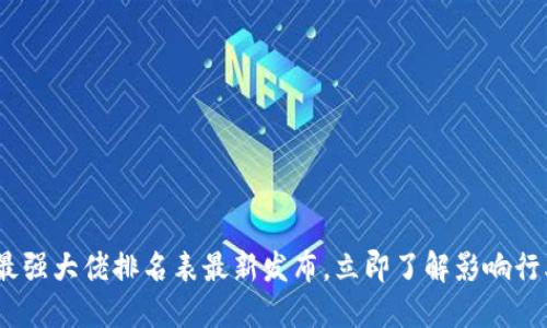 2025必看：区块链最强大佬排名表最新发布，立即了解影响行业趋势的领军人物！