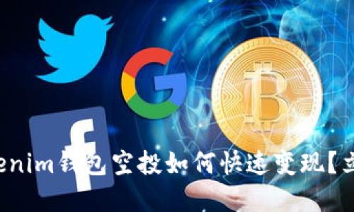 今天Tokenim钱包空投如何快速变现？立即了解！