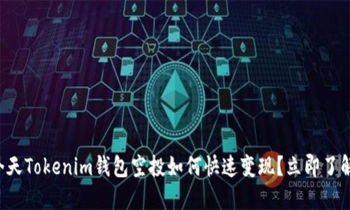今天Tokenim钱包空投如何快速变现？立即了解！
